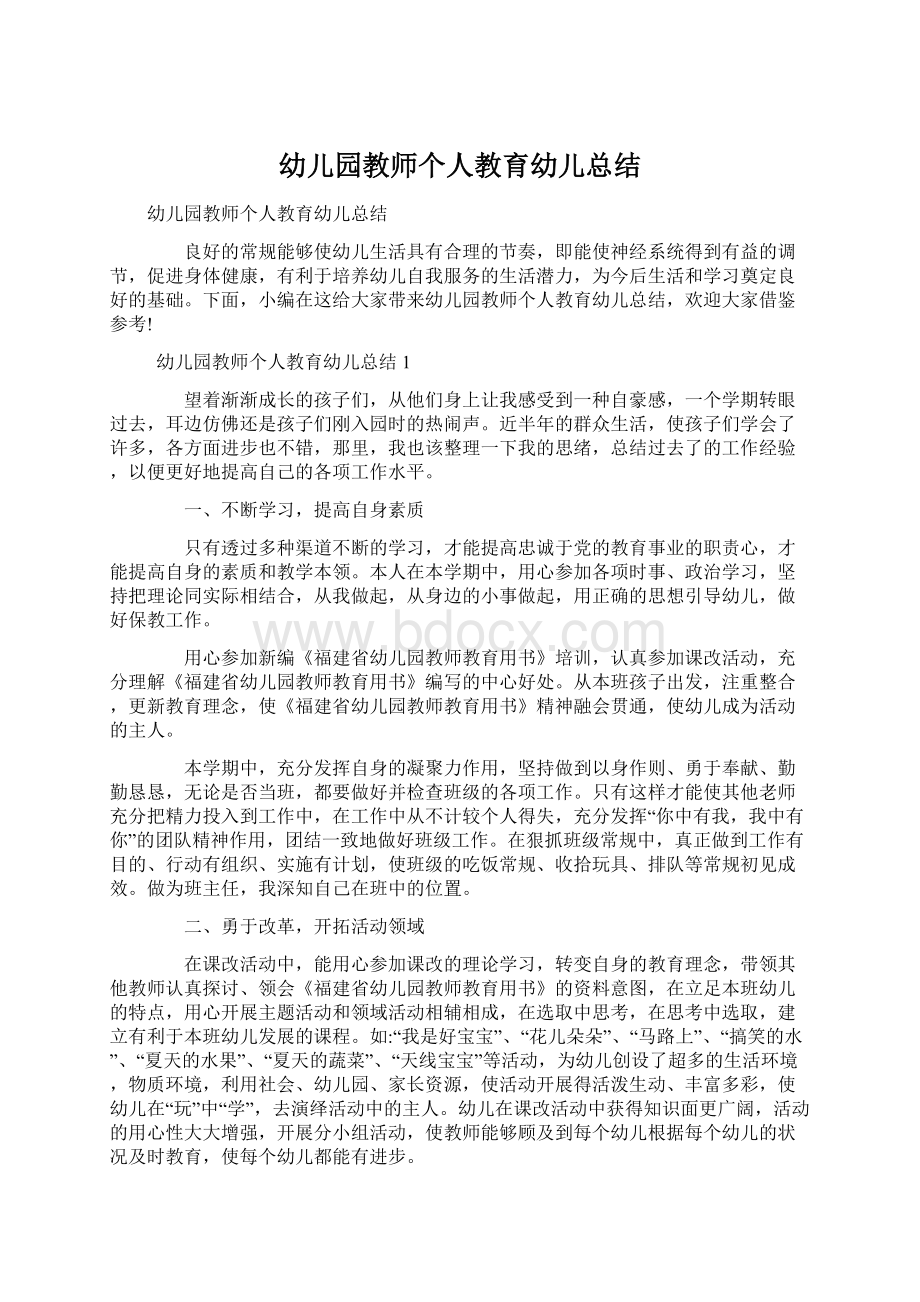 幼儿园教师个人教育幼儿总结Word文件下载.docx_第1页