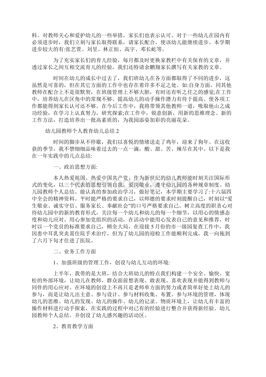 幼儿园教师个人教育幼儿总结Word文件下载.docx_第3页