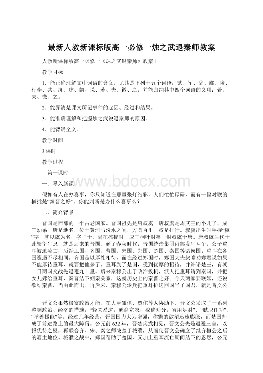 最新人教新课标版高一必修一烛之武退秦师教案Word格式文档下载.docx