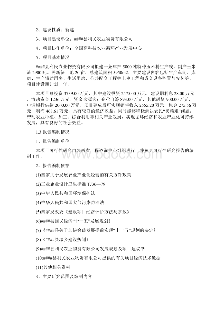 特种玉米粉加工项目可行性研究报告Word格式文档下载.docx_第2页