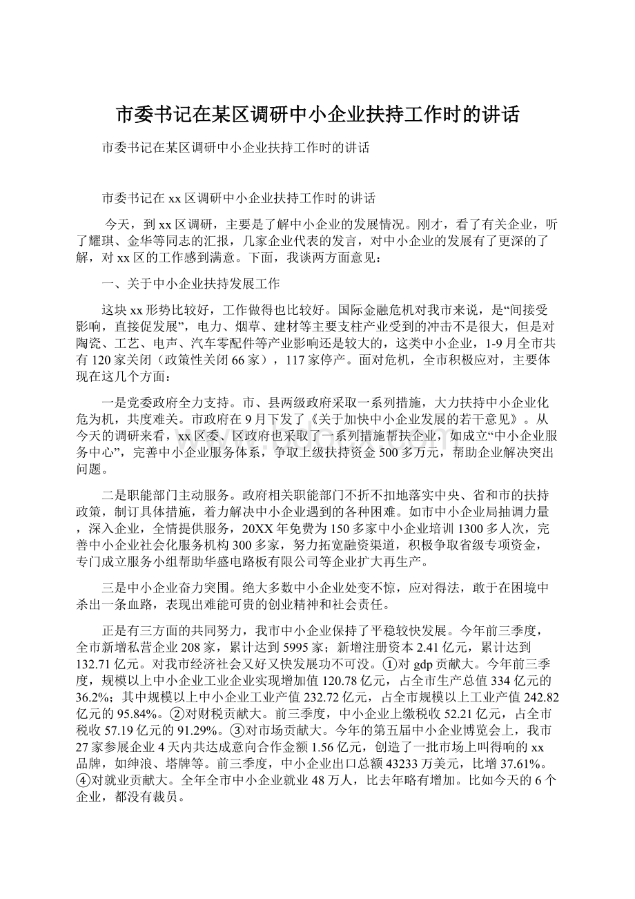 市委书记在某区调研中小企业扶持工作时的讲话.docx