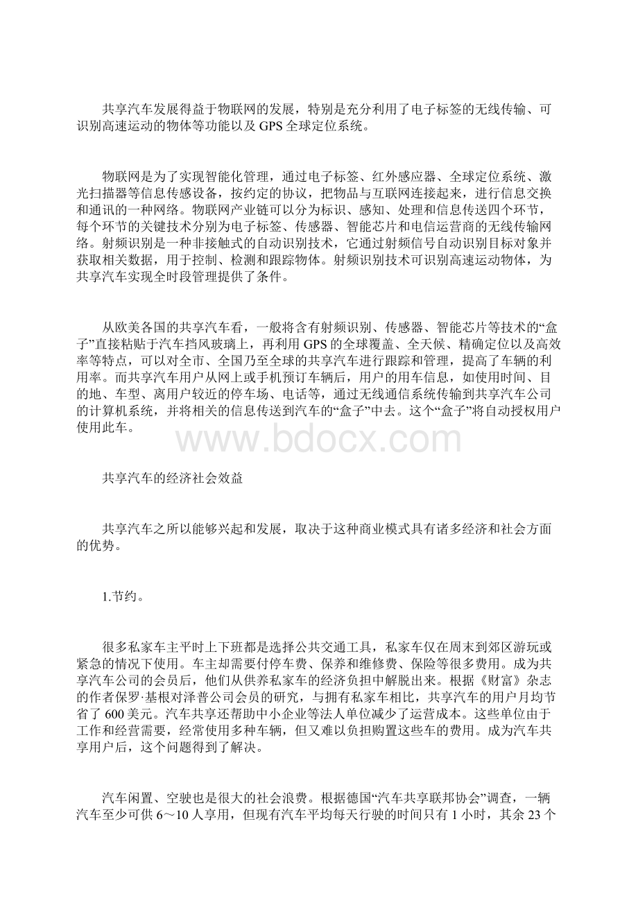 我国应积极发展共享汽车的商业模式文档格式.docx_第3页