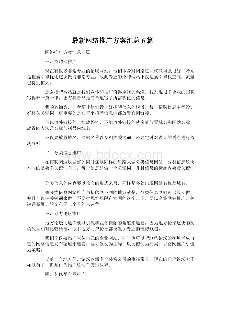 最新网络推广方案汇总6篇Word文档格式.docx_第1页