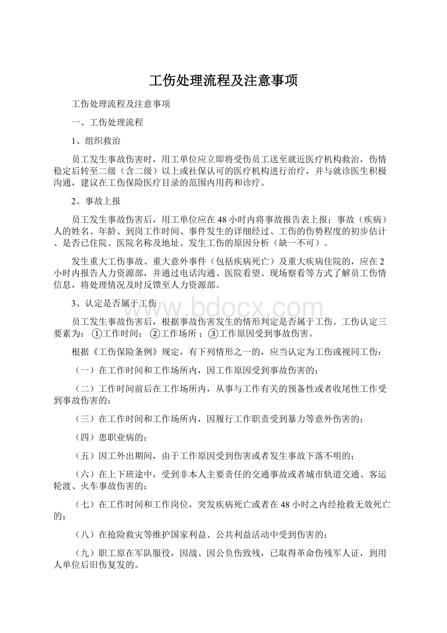 工伤处理流程及注意事项.docx_第1页