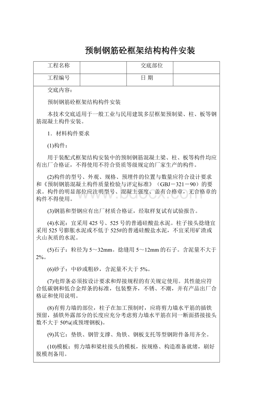 预制钢筋砼框架结构构件安装Word格式文档下载.docx_第1页