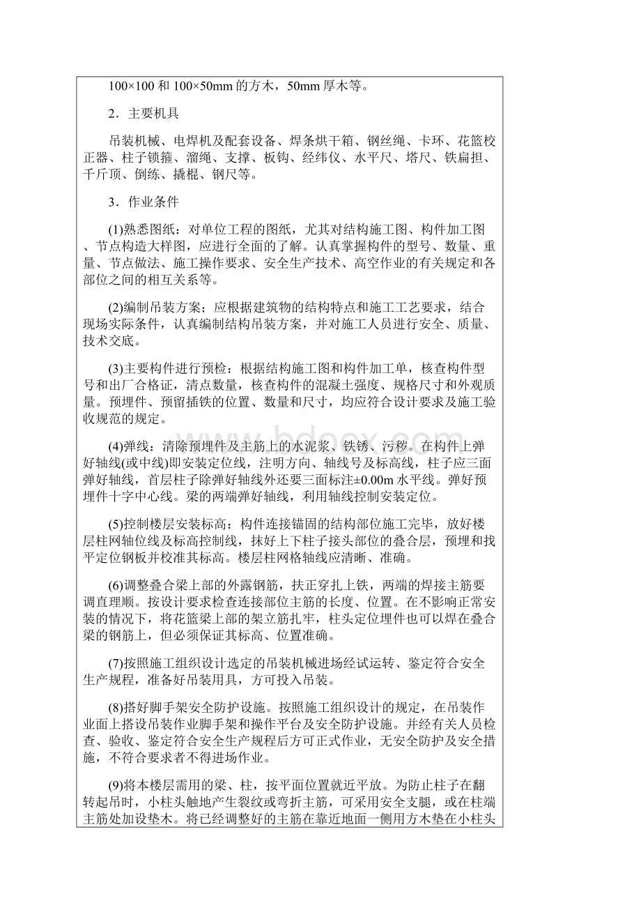 预制钢筋砼框架结构构件安装Word格式文档下载.docx_第2页