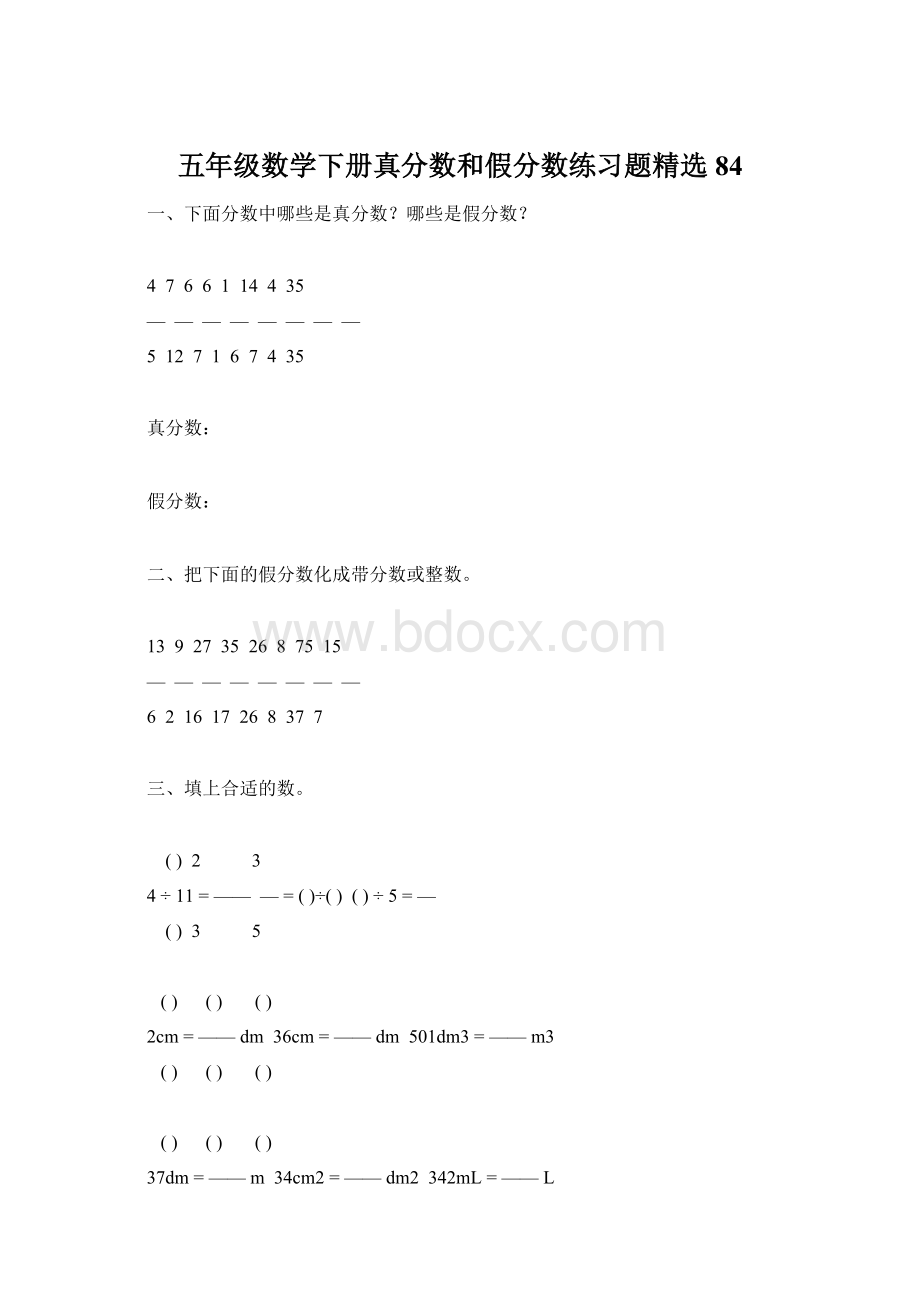 五年级数学下册真分数和假分数练习题精选84.docx