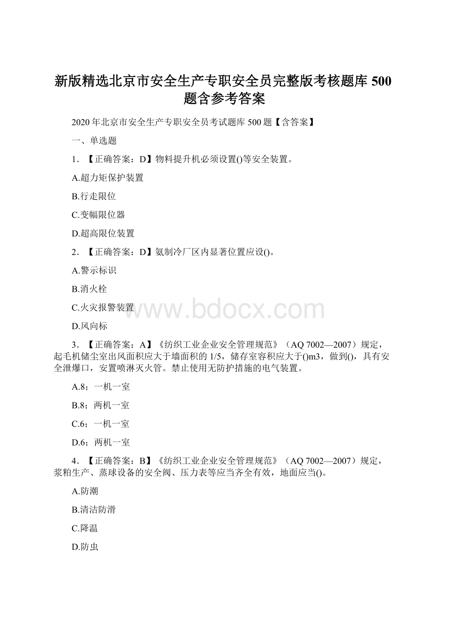 新版精选北京市安全生产专职安全员完整版考核题库500题含参考答案Word格式.docx