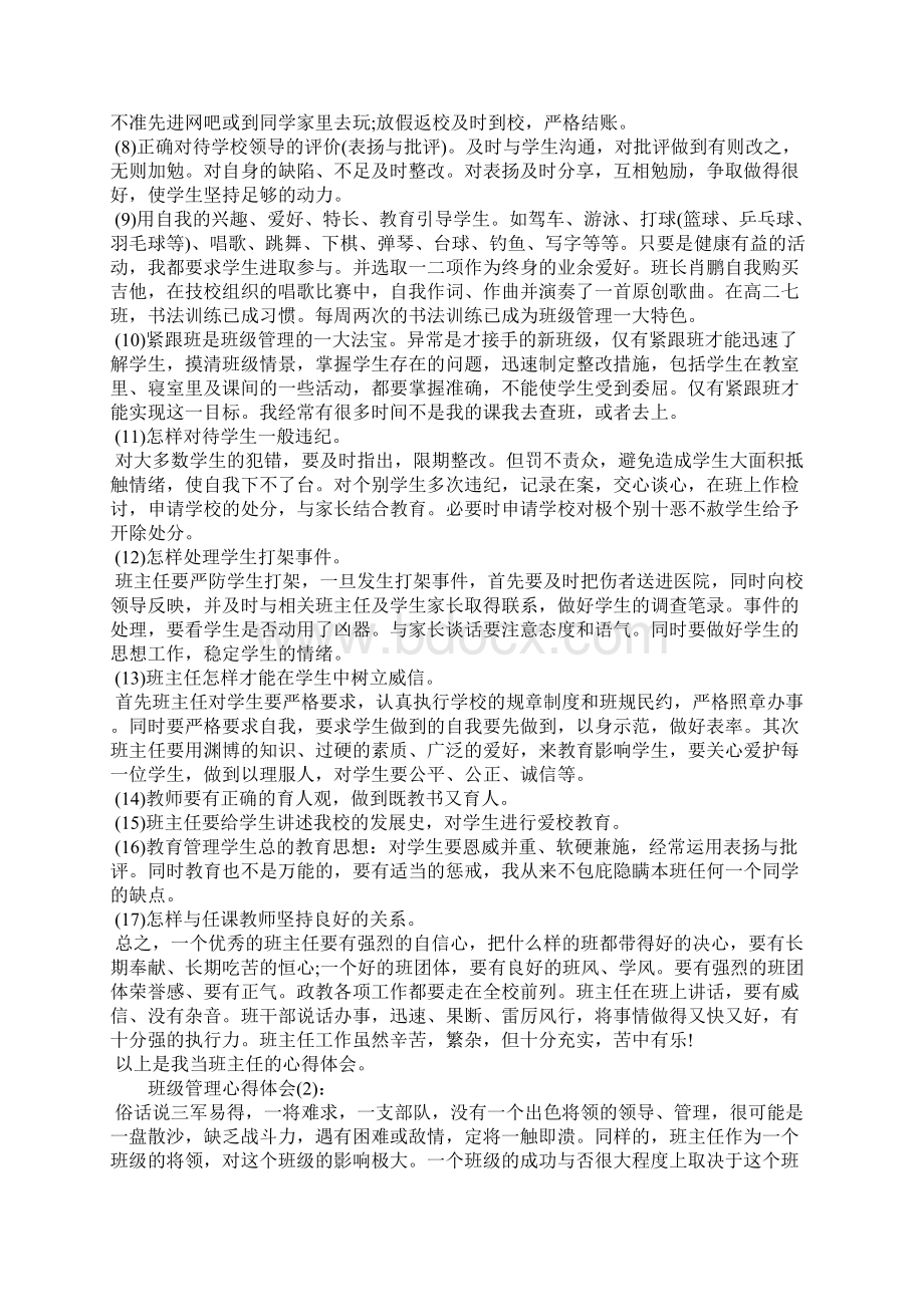 班级管理个人心得体会总结.docx_第2页