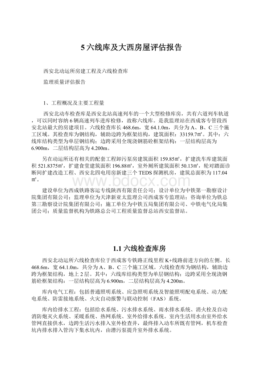 5六线库及大西房屋评估报告.docx_第1页