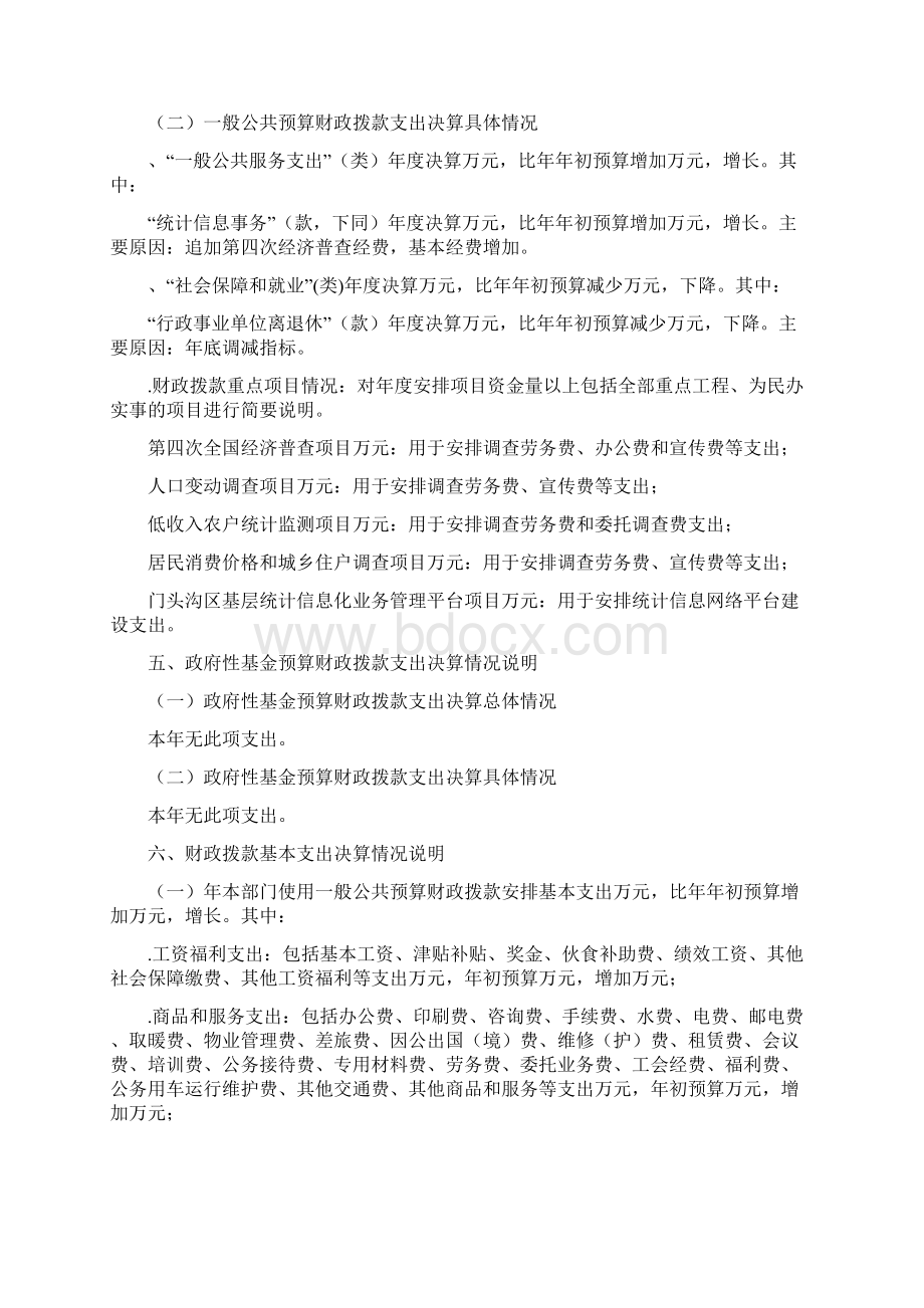 度北京市门头沟区统计局部门决算公开说明文档格式.docx_第3页