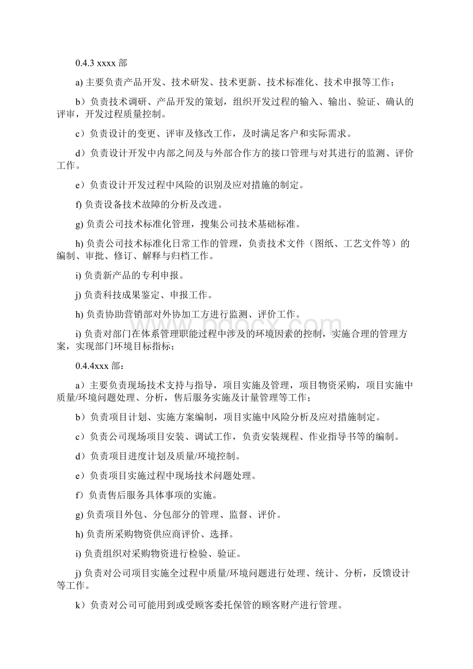 史上最全的ISO9001质量与环境管理手册Word文档格式.docx_第3页