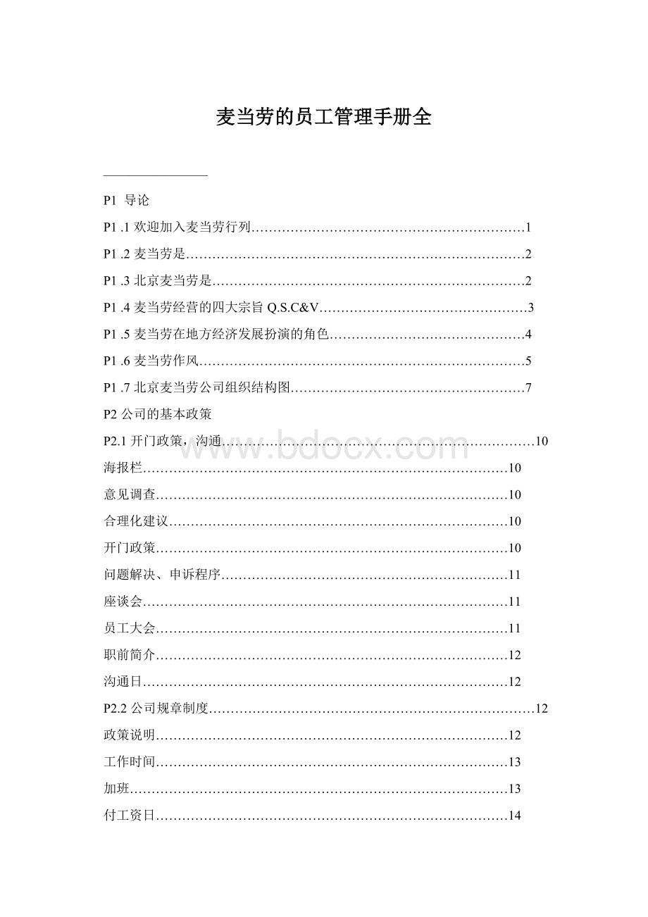 麦当劳的员工管理手册全.docx_第1页