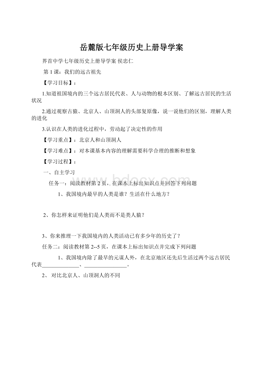 岳麓版七年级历史上册导学案.docx_第1页