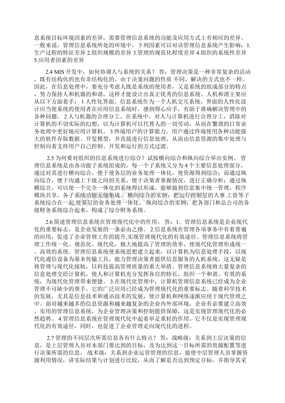 管理信息系统路晓丽版课后题答案112章完整版Word格式文档下载.docx_第3页