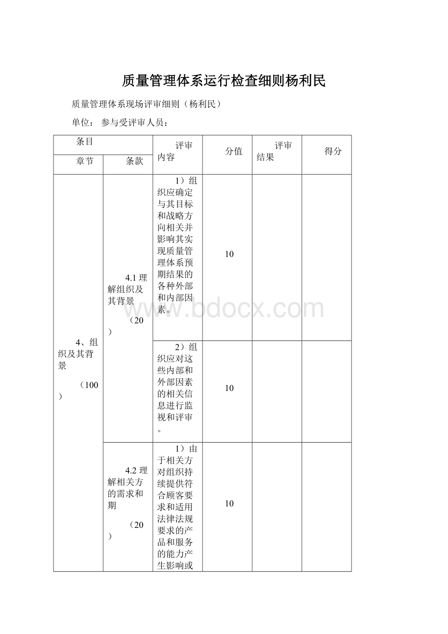 质量管理体系运行检查细则杨利民Word格式.docx