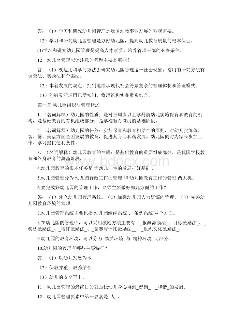 幼儿园组织与管理离线作业课案文档格式.docx_第2页