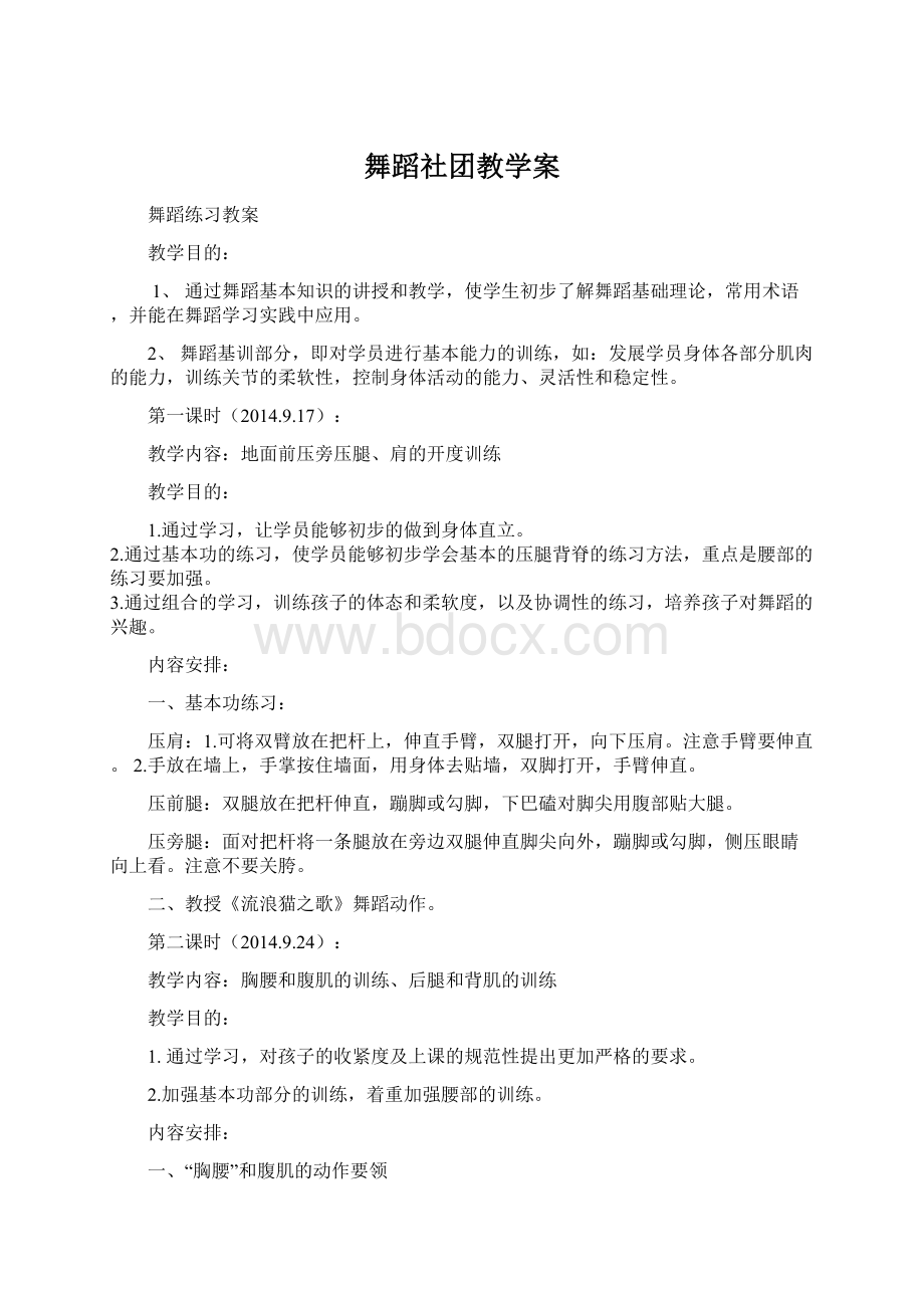 舞蹈社团教学案.docx