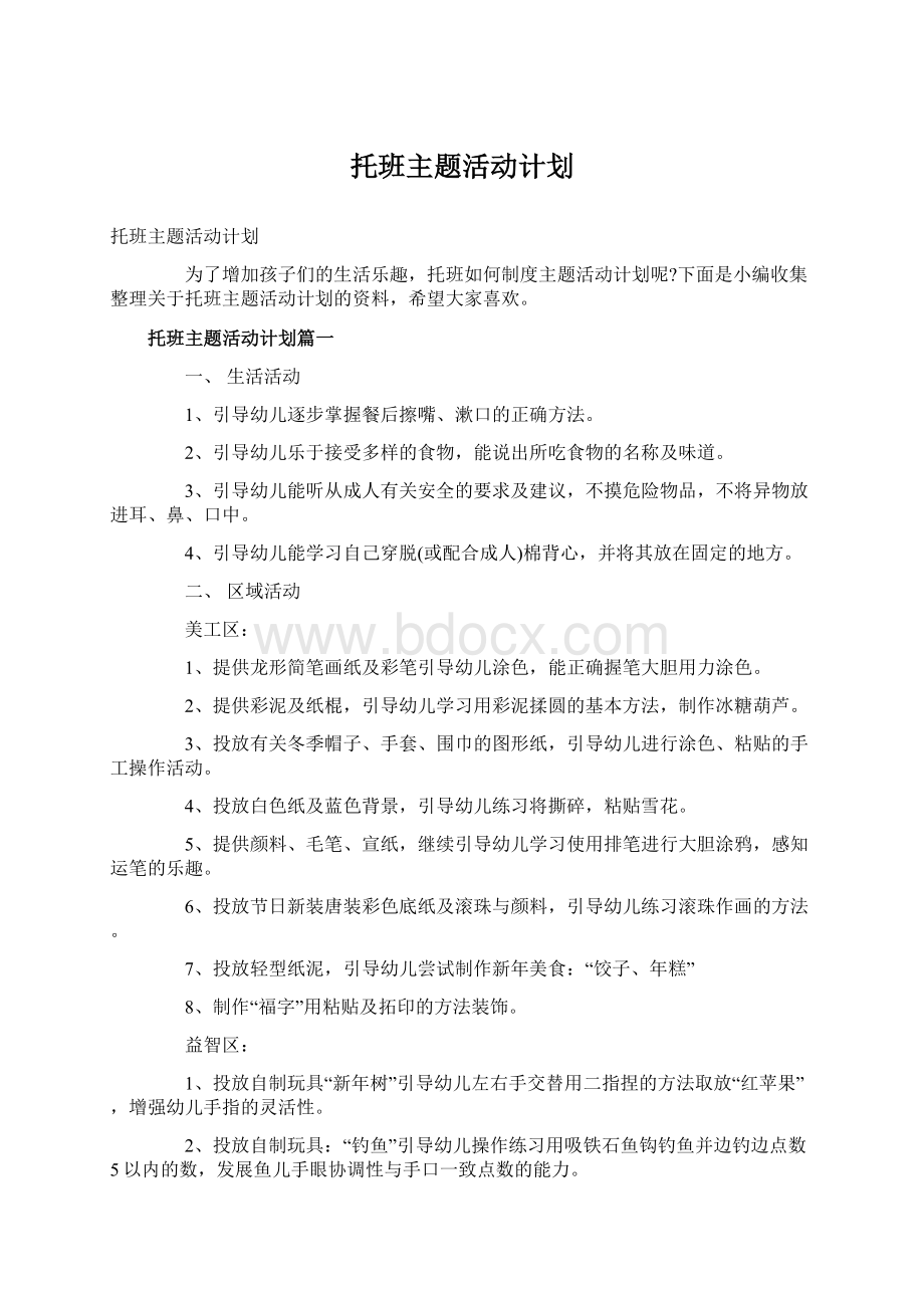 托班主题活动计划Word文件下载.docx