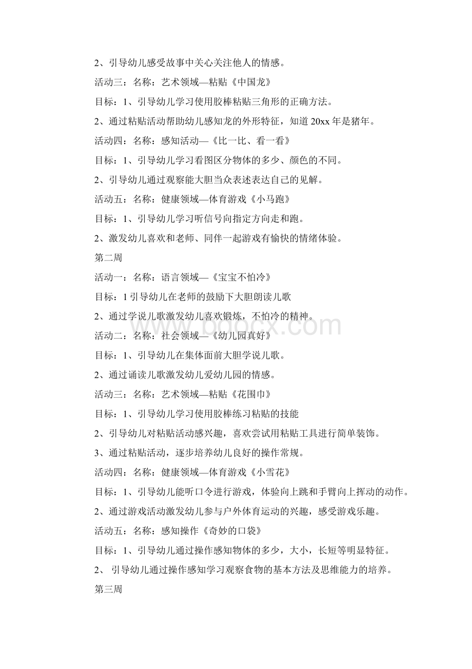 托班主题活动计划Word文件下载.docx_第3页