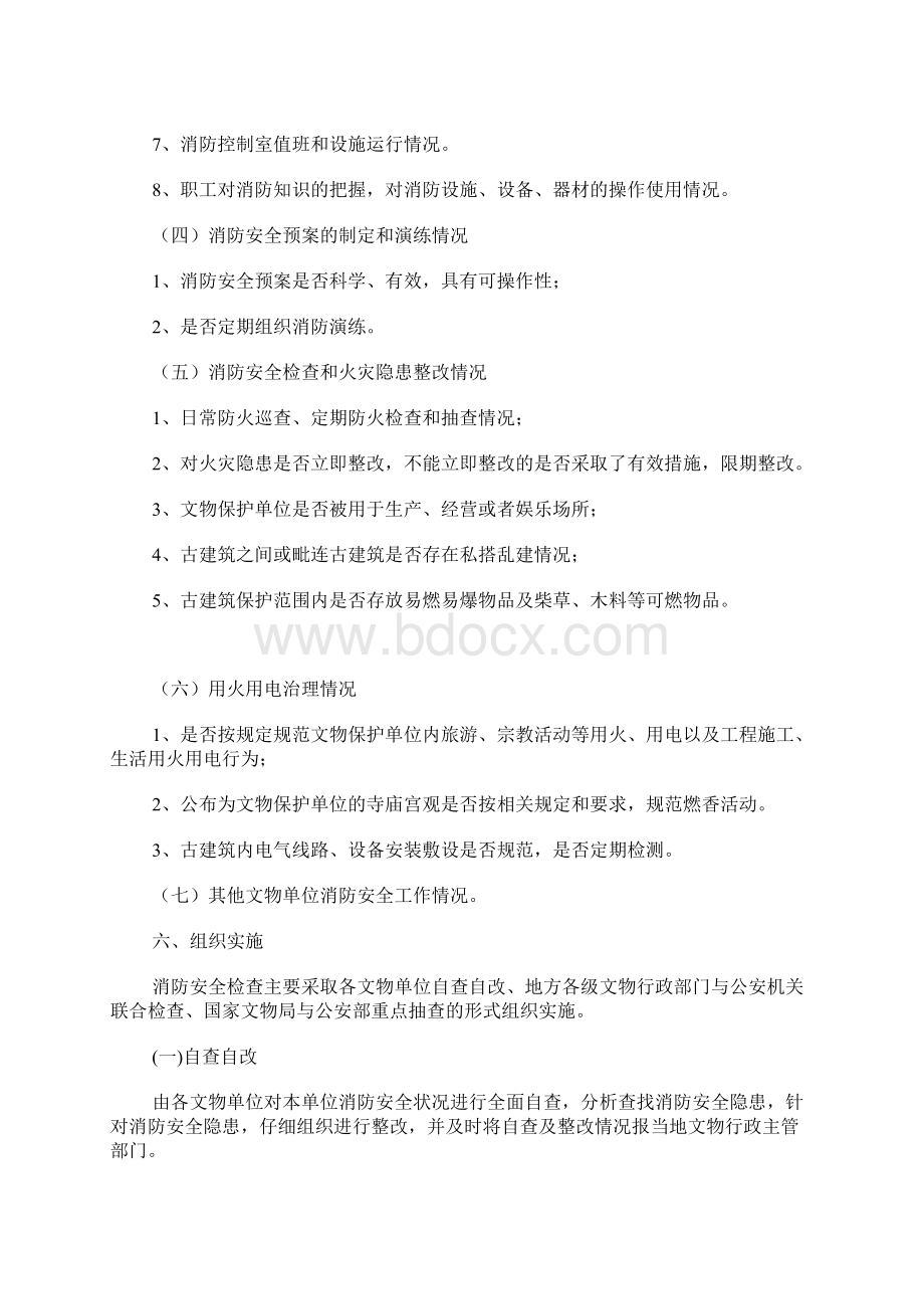 文物局消防安全检查实施方案Word格式文档下载.docx_第3页