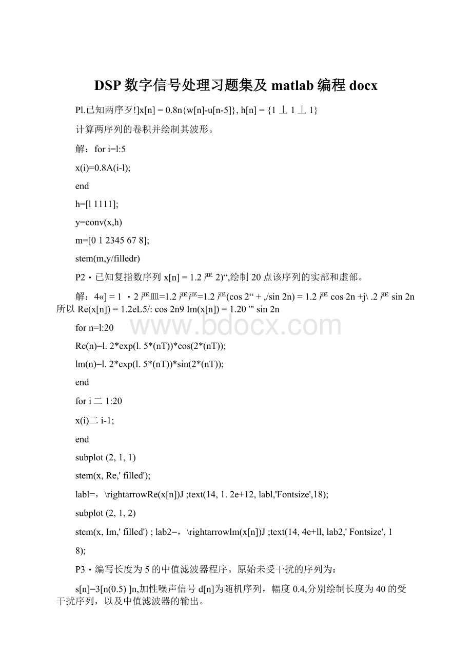 DSP数字信号处理习题集及matlab编程docxWord文档格式.docx