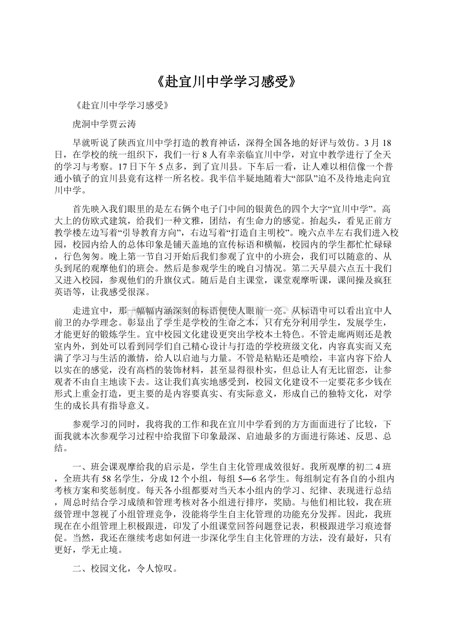 《赴宜川中学学习感受》.docx_第1页