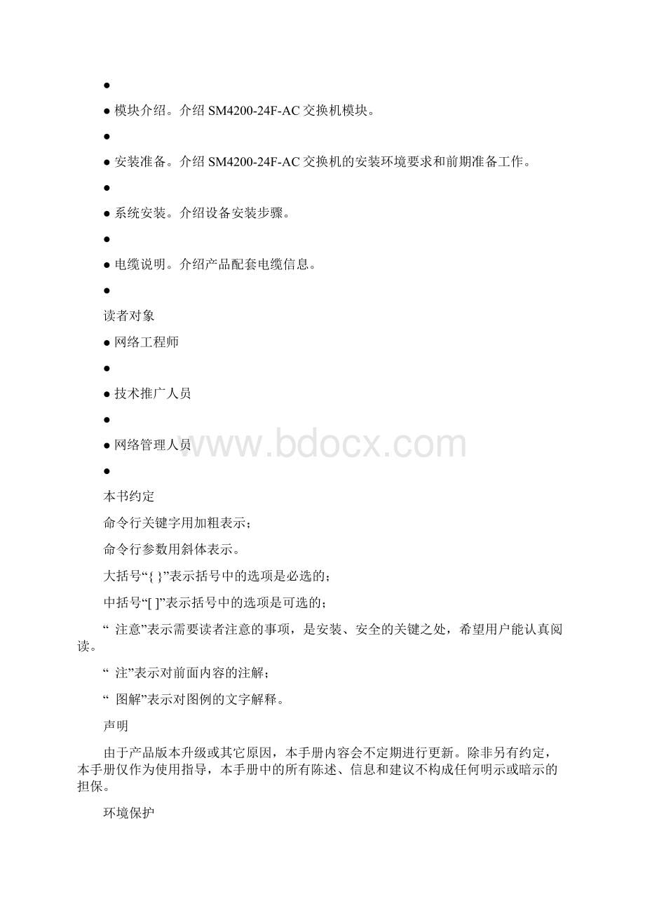 SM420024FAC交换机安装手册V110Word格式文档下载.docx_第2页