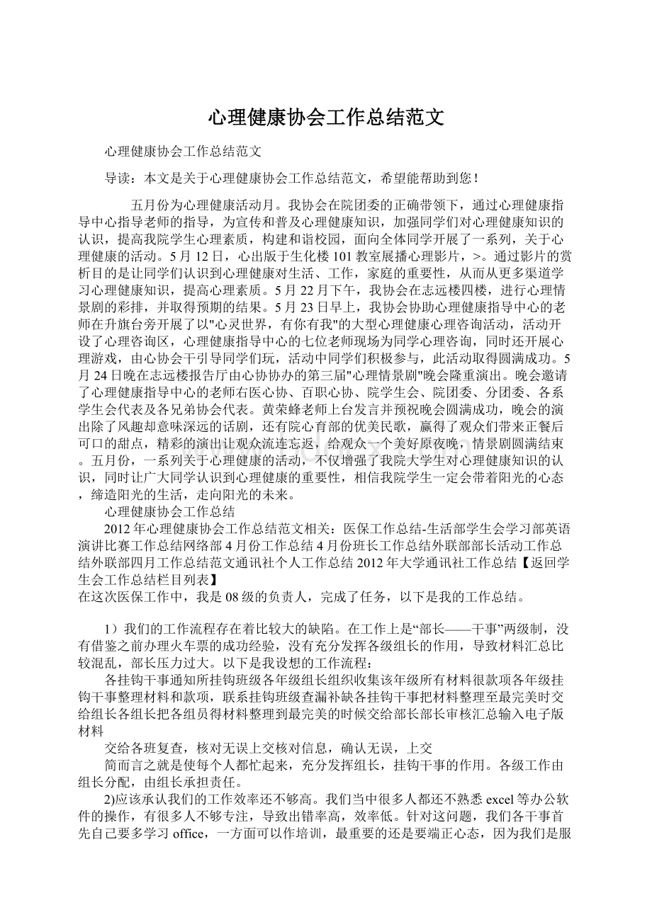 心理健康协会工作总结范文.docx