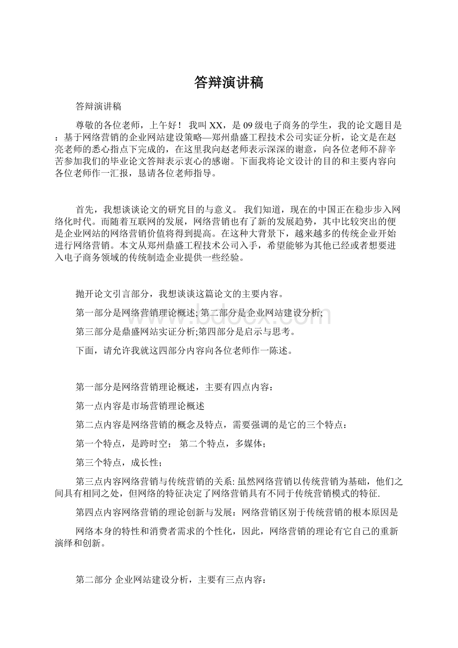 答辩演讲稿Word文档下载推荐.docx