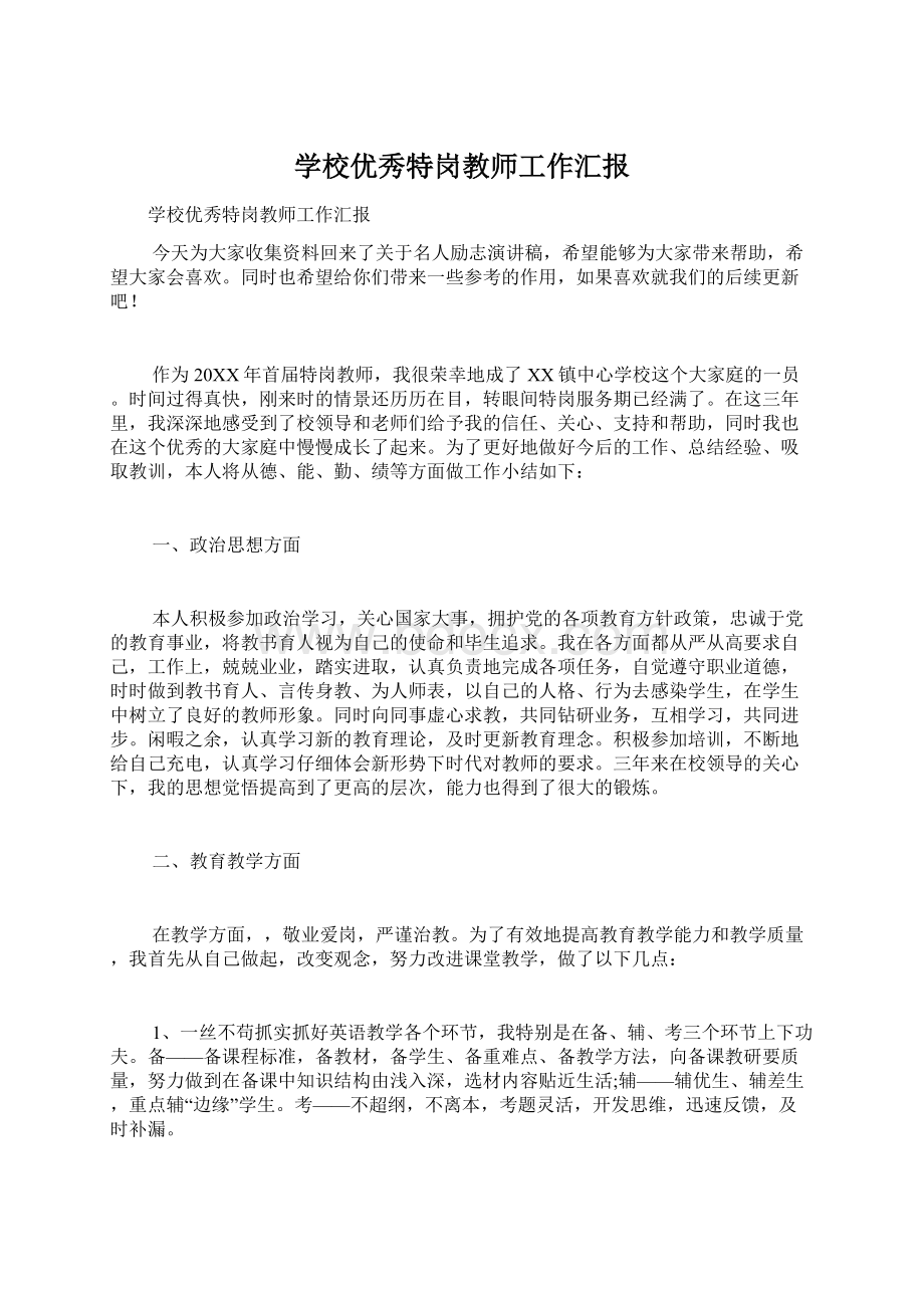 学校优秀特岗教师工作汇报Word文件下载.docx_第1页