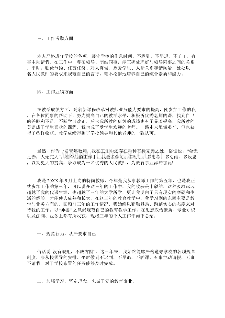 学校优秀特岗教师工作汇报Word文件下载.docx_第3页