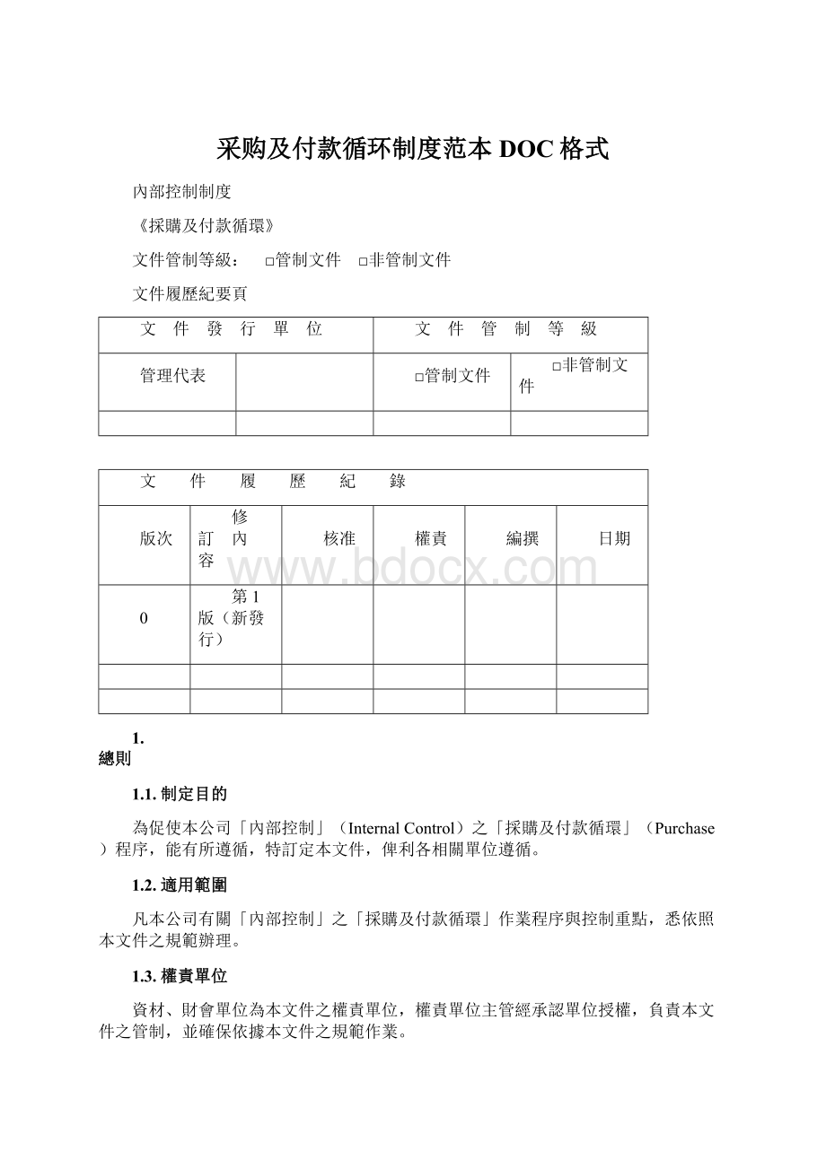 采购及付款循环制度范本DOC格式Word格式文档下载.docx