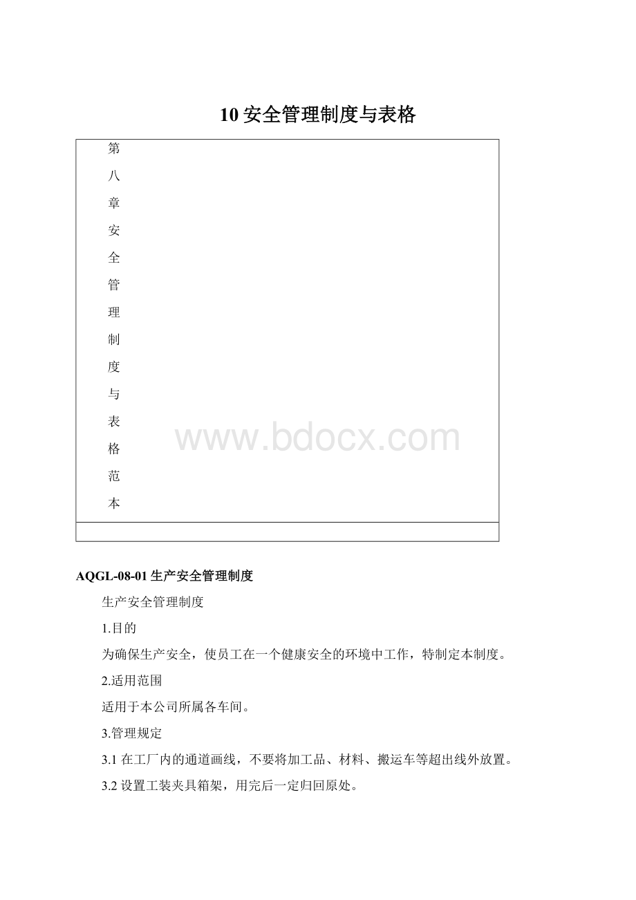 10安全管理制度与表格.docx