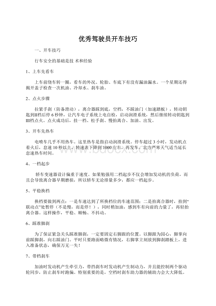 优秀驾驶员开车技巧Word格式文档下载.docx