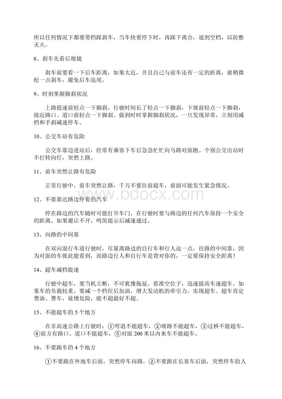 优秀驾驶员开车技巧Word格式文档下载.docx_第2页