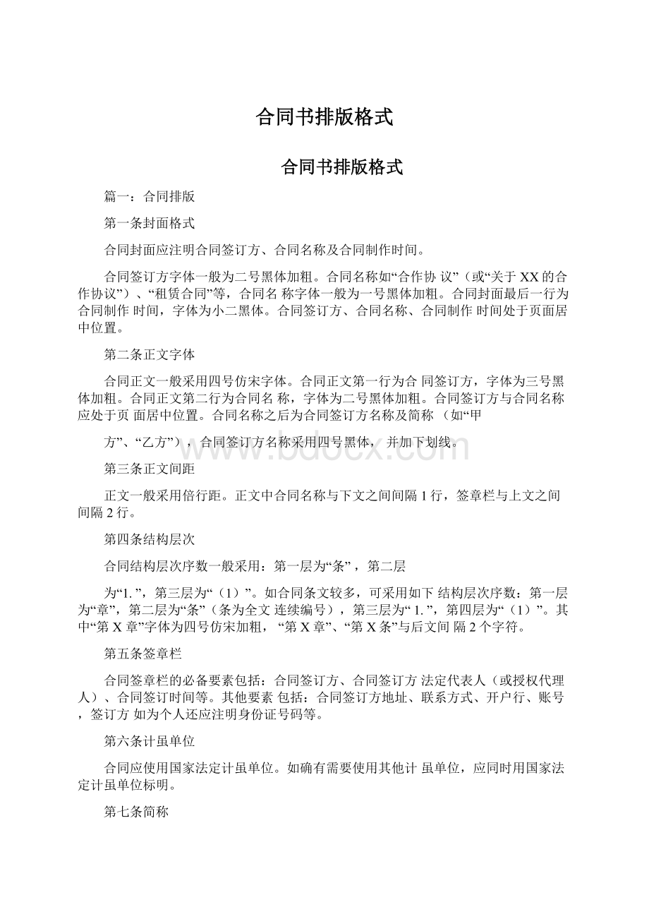 合同书排版格式Word文档格式.docx