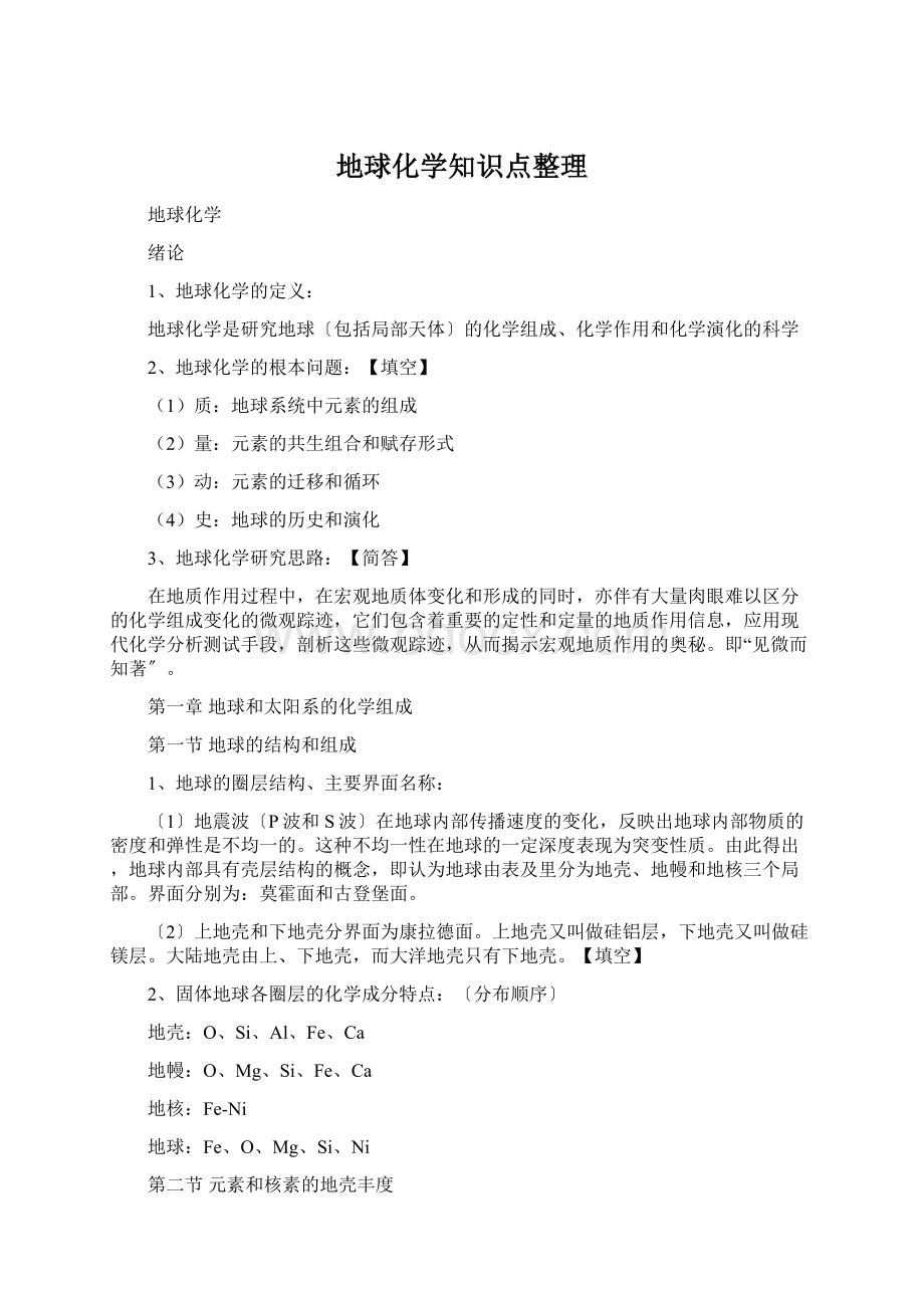 地球化学知识点整理Word文档下载推荐.docx