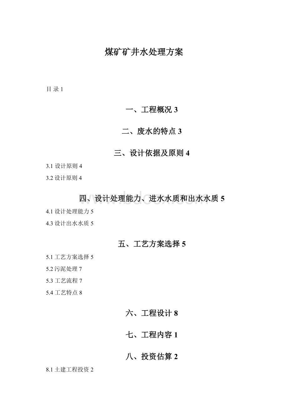 煤矿矿井水处理方案Word格式.docx