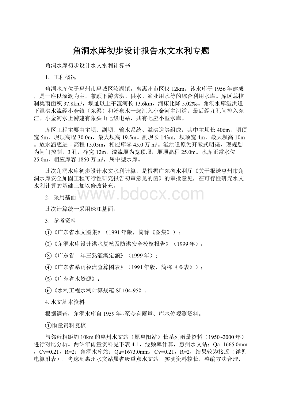 角洞水库初步设计报告水文水利专题.docx