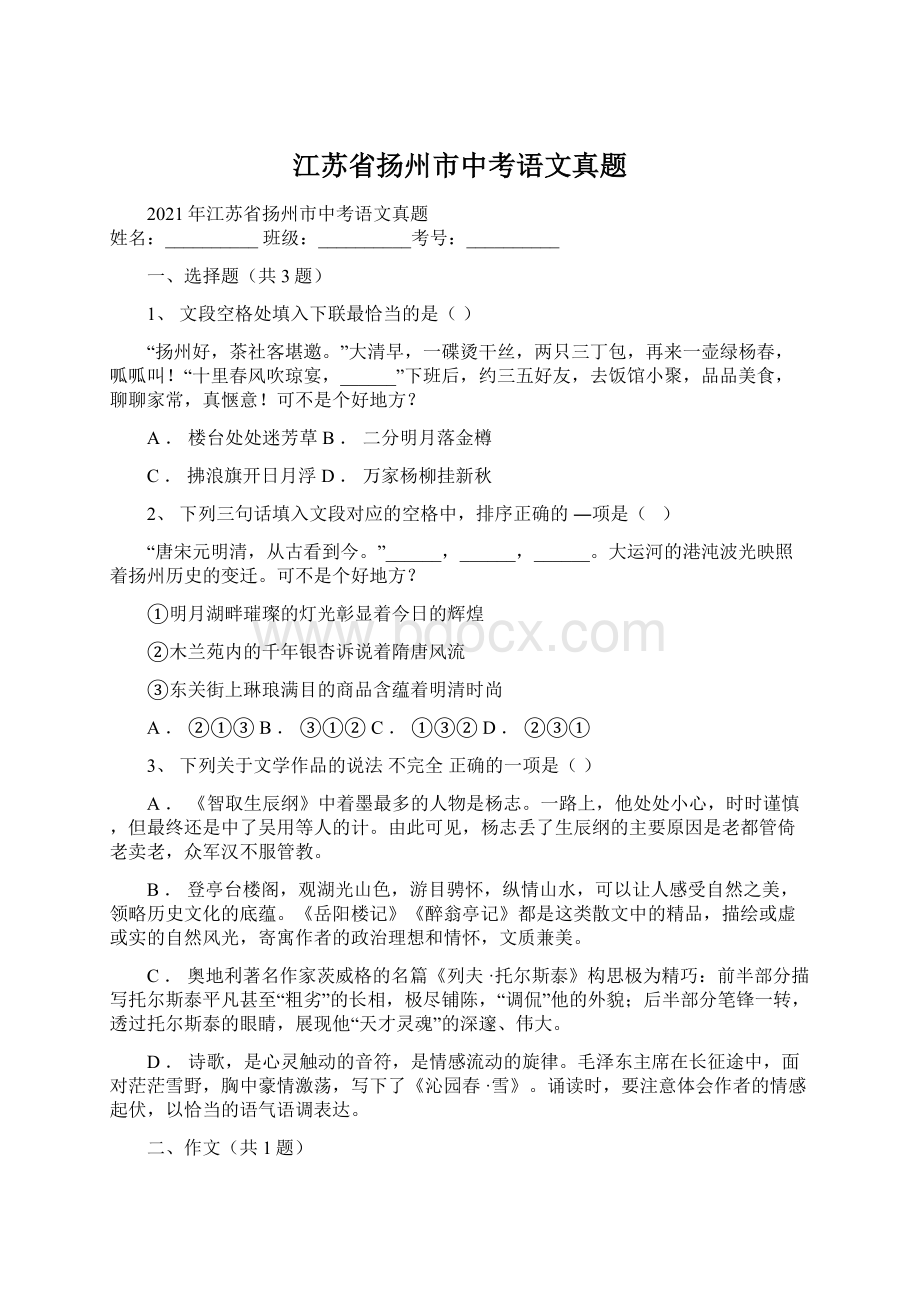 江苏省扬州市中考语文真题Word文件下载.docx_第1页