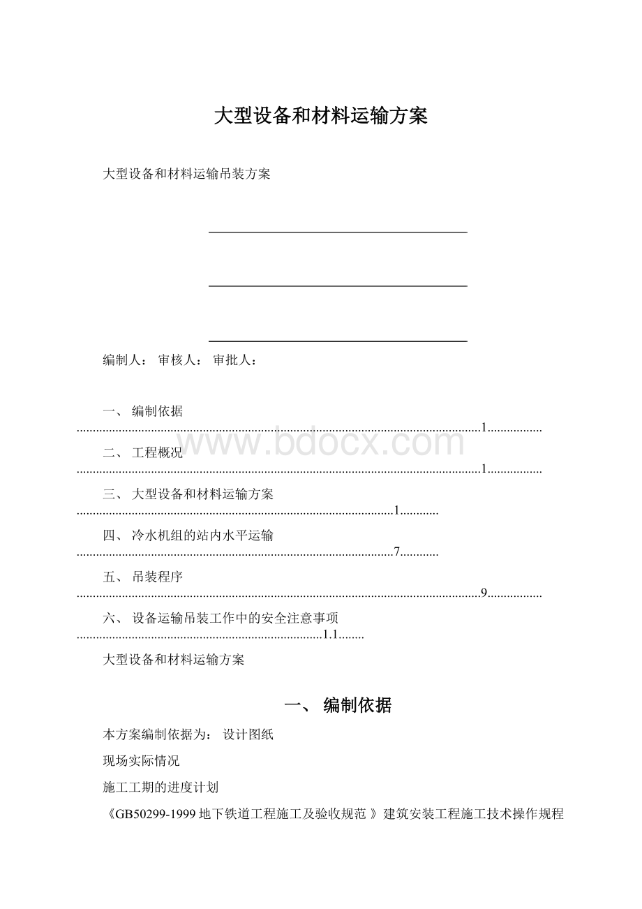 大型设备和材料运输方案.docx_第1页