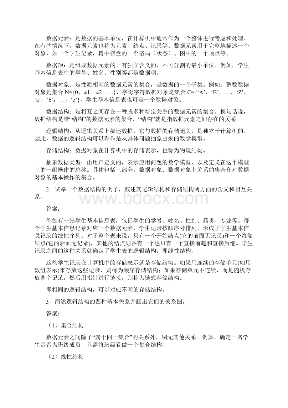 数据结构C语言版第2版课后习题答案.docx_第2页