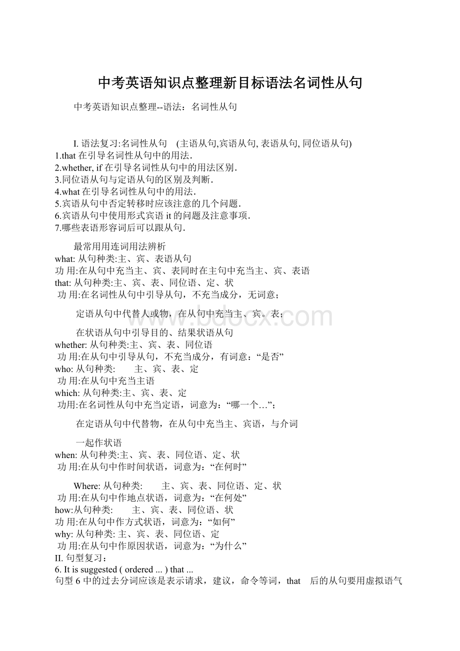 中考英语知识点整理新目标语法名词性从句.docx