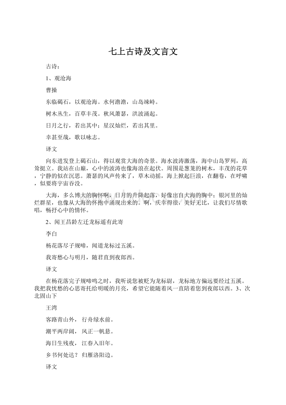 七上古诗及文言文Word下载.docx