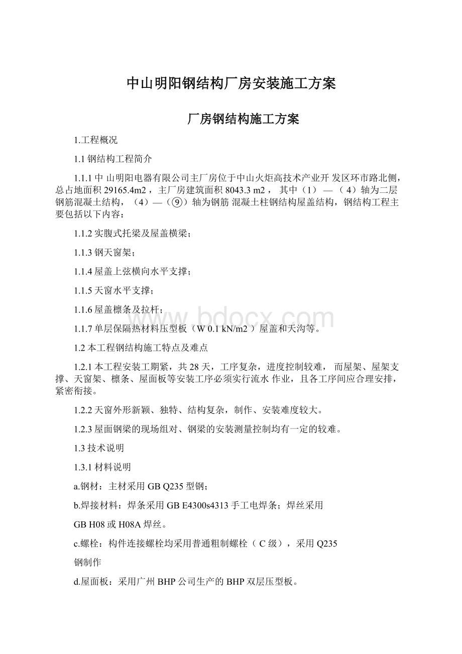 中山明阳钢结构厂房安装施工方案Word格式.docx_第1页