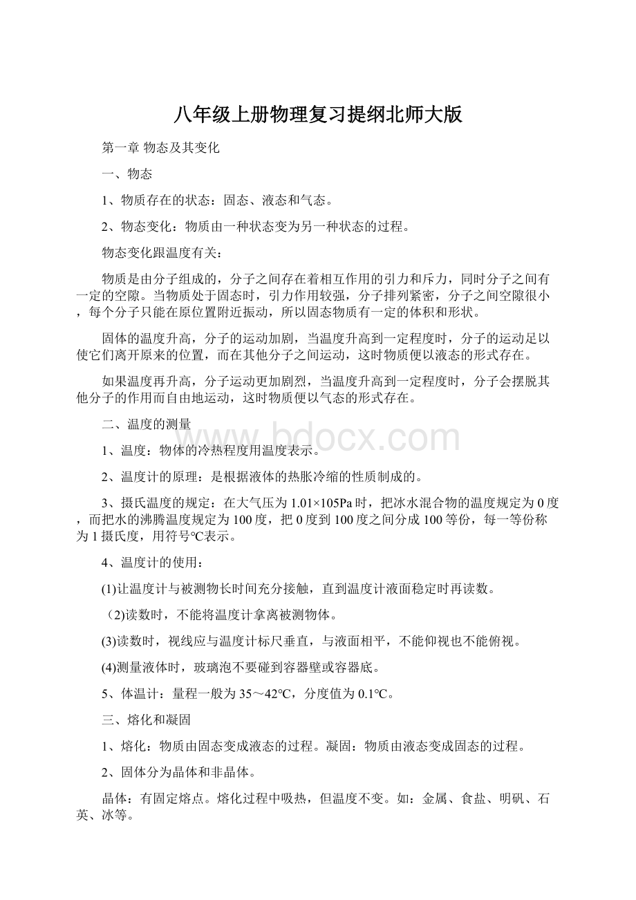 八年级上册物理复习提纲北师大版Word格式.docx_第1页