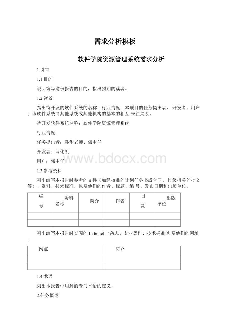 需求分析模板文档格式.docx_第1页