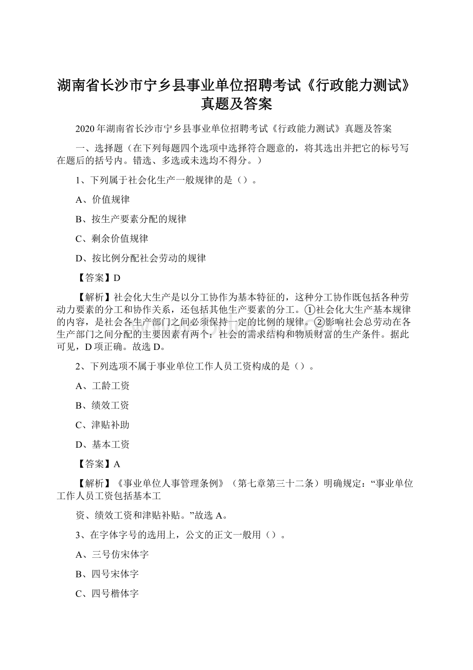 湖南省长沙市宁乡县事业单位招聘考试《行政能力测试》真题及答案.docx