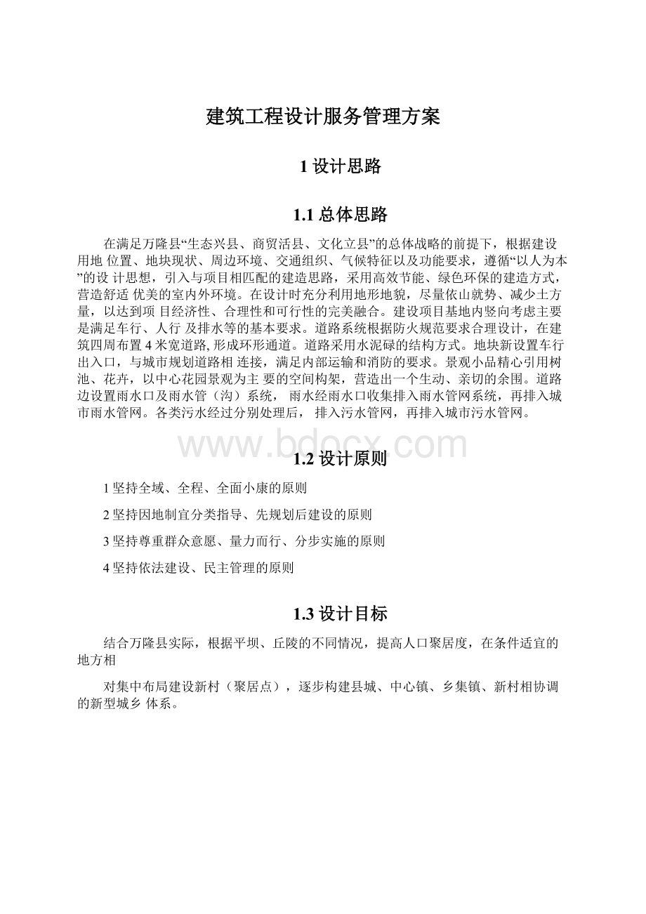 建筑工程设计服务管理方案文档格式.docx